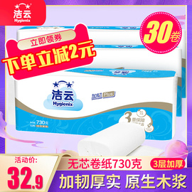 洁云卷纸3提730克无芯卷筒卫生纸家用厕纸手纸酒店专用实惠装30卷