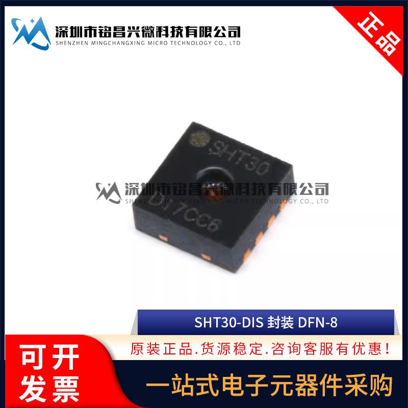 原装正品 SHT30-DIS SHT30 贴片DFN-8 数字式温湿度传感器I2C接口