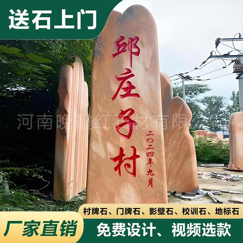 村子入口村碑景观石园林置景刻字石头天然大型公园石晚霞红招牌石