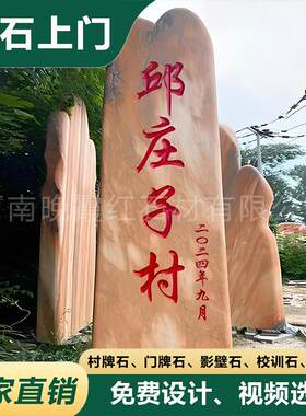 村子入口村碑景观石园林置景刻字石头天然大型公园石晚霞红招牌石