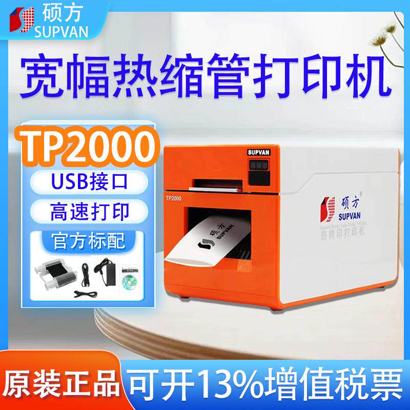 硕方热缩管打印机TP2000线号机号码管打印机大口径线缆标签印字机