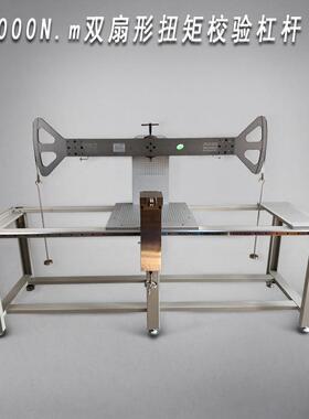 4000N.m双扇形扭矩校验杠杆/扭矩标定装置/双力臂杠杆/力臂标定