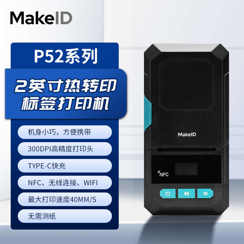 Makeid伟文品胜标签打印机P52/P50电信移动标签打印机运营商通信