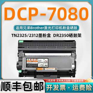 7080墨盒适用兄弟DCP 7080打印机硒鼓粉盒2325可加粉型加墨墨粉盒