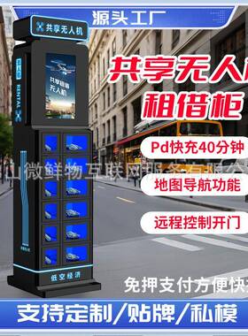 自助扫码商用无人机柜租赁柜加密狗识别共享智能租借设备