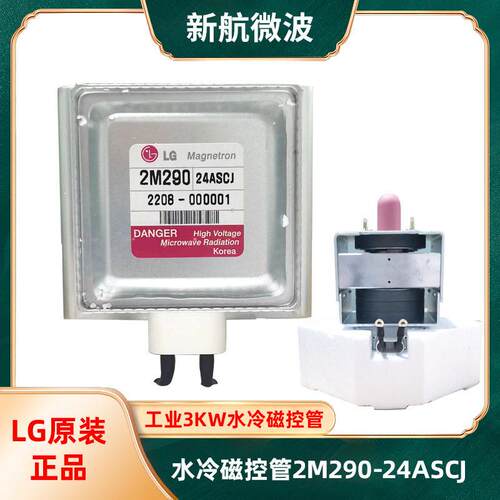 韩国原装LG3KW水冷磁控管微波设备配件进口大功率微波发生器
