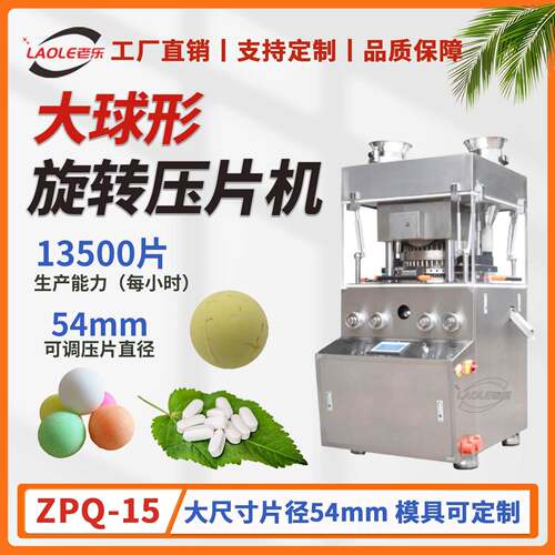 ZPQ-15D大尺寸球形旋转压片机全自动15吨加大加强型球形制片机