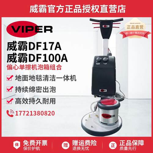 威霸 DF17A地毯清洗机多功能洗地机单擦机搭配DF100A电子打泡箱