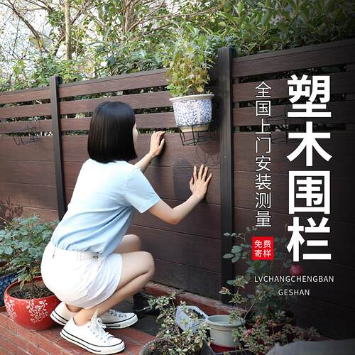 塑木围栏户外栅栏花园露台护栏庭院围墙防腐木围栏阳台防护栏杆