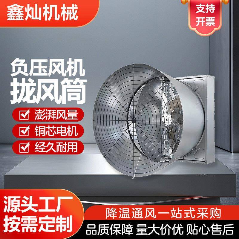 拢风筒负压风机畜牧养殖养鸡场喇叭口通风降温设备大风量