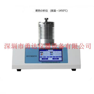 勇达DTA-YD1450差热分析仪(室温～1450℃)PP塑料薄膜熔点仪