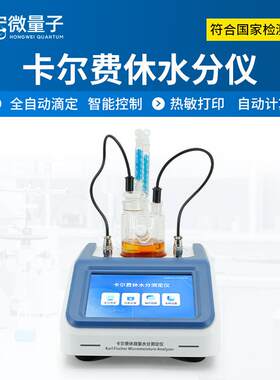 卡尔费休滴定法微量水分测定仪溶剂油液水分检测库伦法水分检测仪