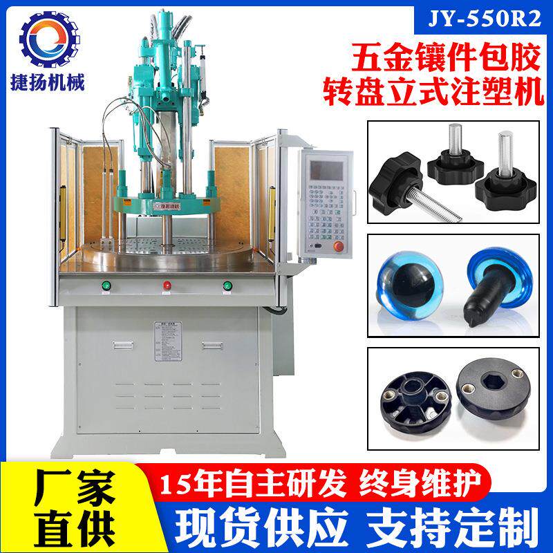 厂家直供全自动圆盘立式注塑机五金镶件包胶二次成型转盘注塑机