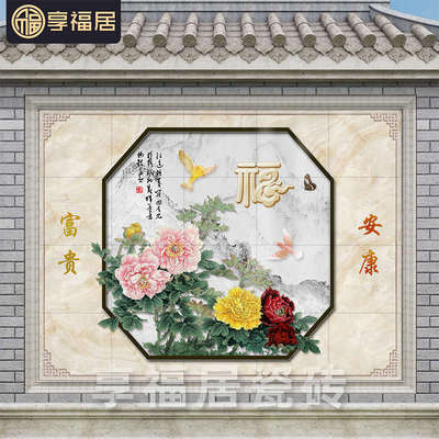 农村福字迎门墙瓷砖影壁墙庭院户外背景墙照壁影背墙壁画富贵安康