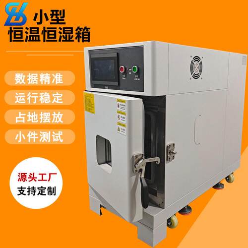 东莞桌上型恒温恒湿试验箱30L 小产品环境测试桌上型低温试验箱