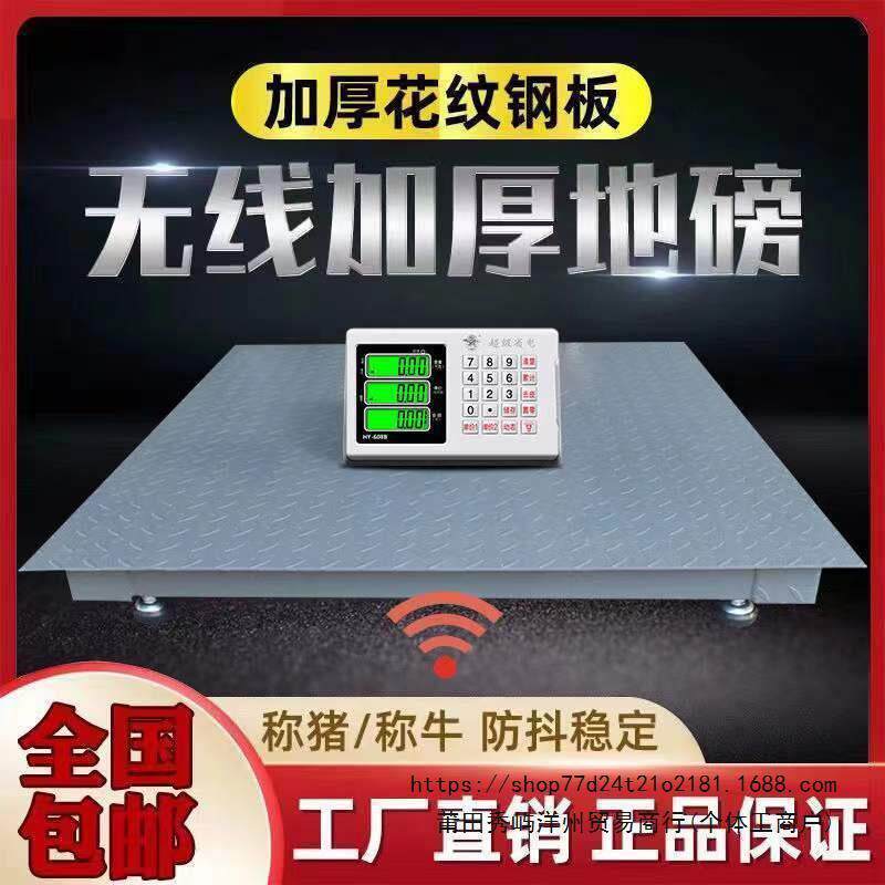 上海耀华电子地磅秤电子秤1-5吨无线秤地磅称猪用电子称精准