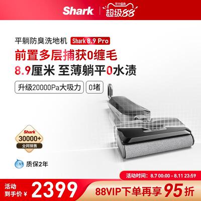 Shark鲨客洗地机8.9Pro躺平防缠绕吸拖一体0缠毛家用