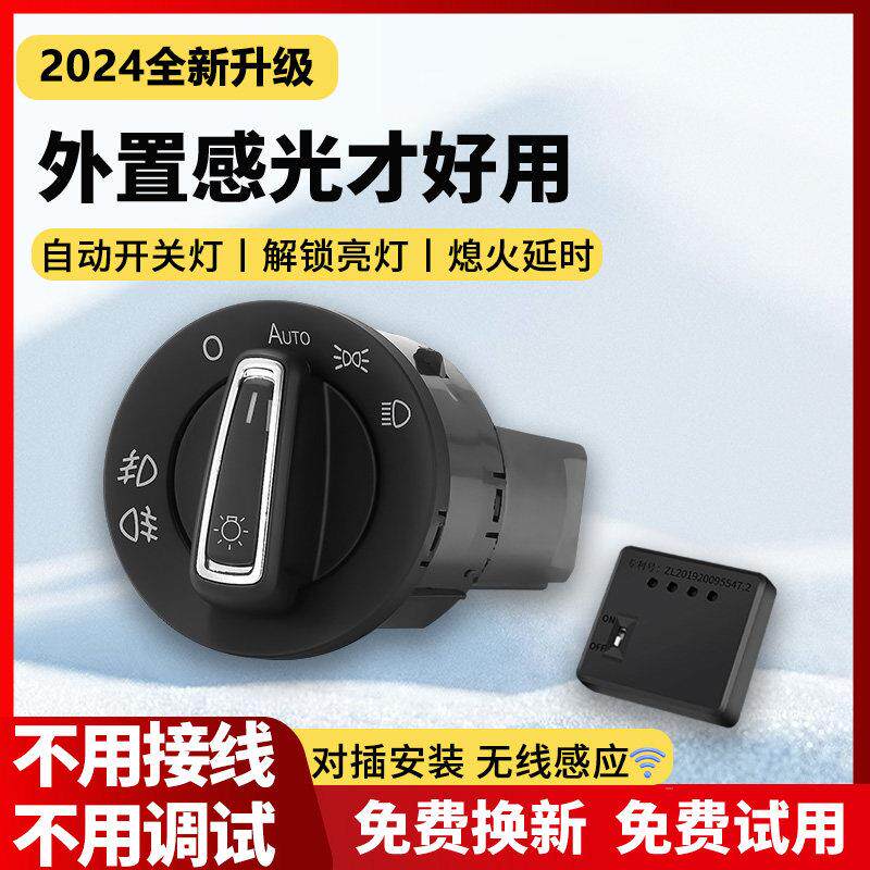 福斯自动大灯开关朗逸plus速腾探歌宝来捷达凌渡原厂风格自动大灯
