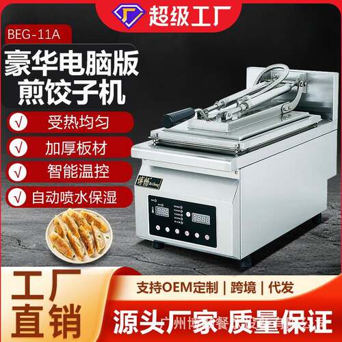 商用煎饺机单头双头智能全自动煎饺机不粘锅生煎包机炒年糕