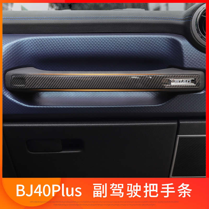 BJ40plus副驾驶把手条副驾驶扶手贴片装饰北京BJ40plus内饰改装件