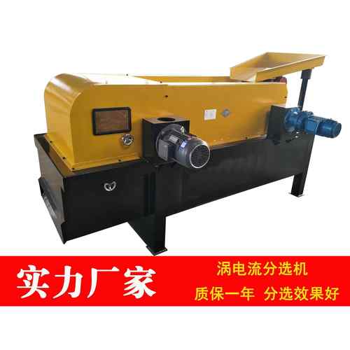 生产供应涡电流分选机有色金属分选机电子垃圾分选机源头厂家