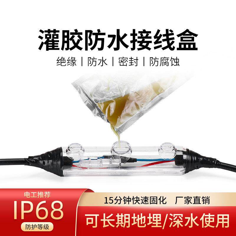 水下灌胶潜水泵埋地下电缆线 线分支密封绝缘注胶防水连接线 线头