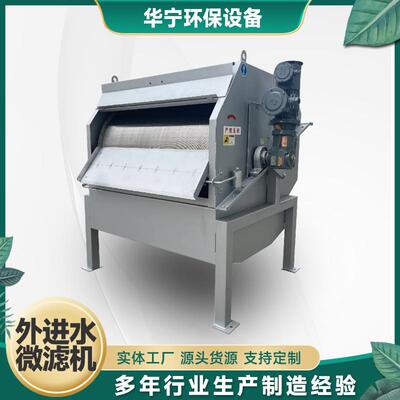 外进水微滤机悬浮物固液分离过滤微滤机污水处理设备江苏厂家