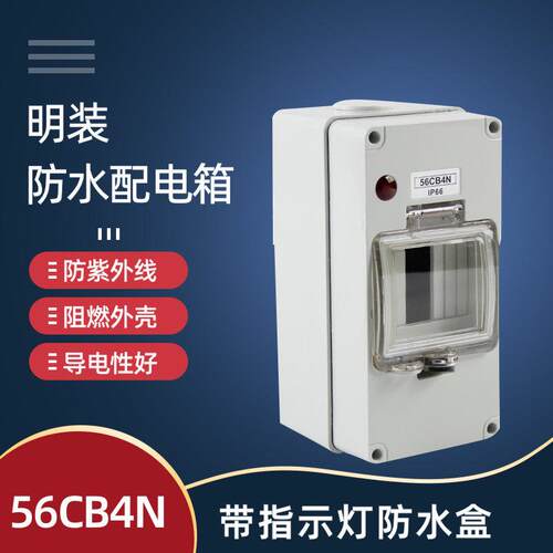 56CB4N防水配电箱56CB4N防水4位空开配电箱