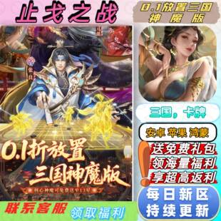 止戈之战0.1折送2000首充武将置换经典 放置三国安卓苹果BT手游