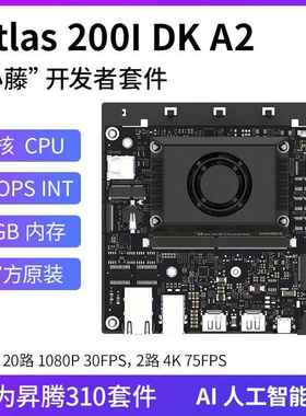 atlas 200i dk a2 昇腾310开发板 atlas200 鸿蒙套件 ai