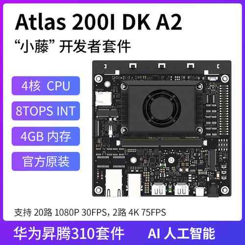 atlas 200i dk a2 昇腾310开发板 atlas200 鸿蒙套件 ai
