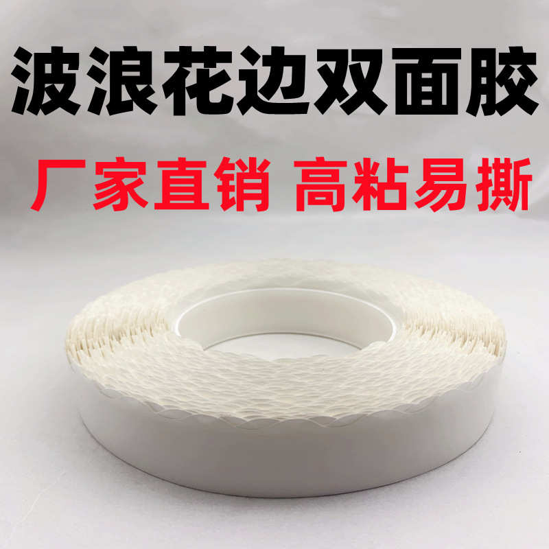 厂家波浪留边双面胶 易撕高粘拉链式花边直边双面胶带创意