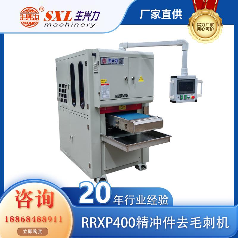 RRXP4000精冲去毛刺机平板砂光打磨机激光割去毛刺平面抛光机