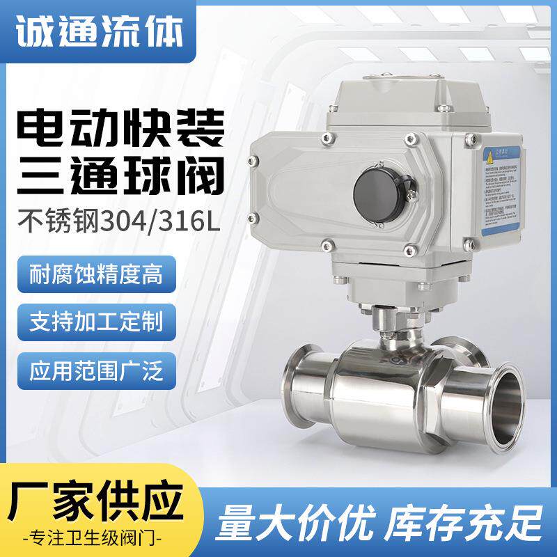 不锈钢卫生级快装电动三通球阀快开电动三通球阀卡箍式三通球阀