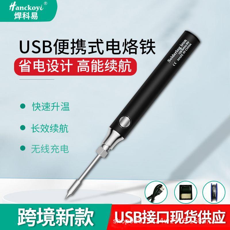 迷你usb无线电烙铁5V8W 便携式充电电洛铁 学生diy电焊笔烙铁套装