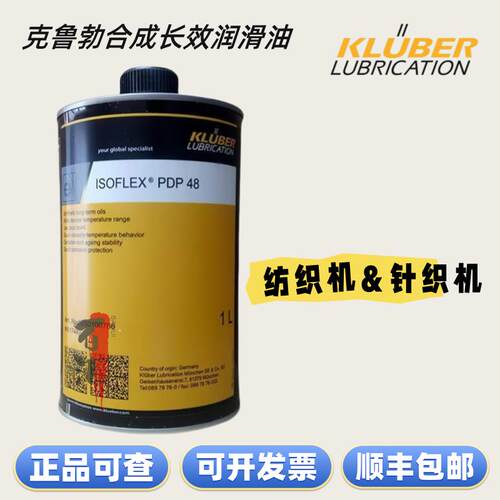 克鲁勃ISOFLEX PDP 10 38 48 65 61A纺织机针织机合成长效润滑油