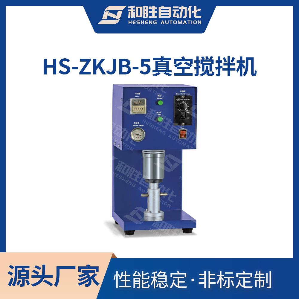 杯式真空搅拌机HS-ZKJB-5锂电实验室研究设备杯式真空搅拌机