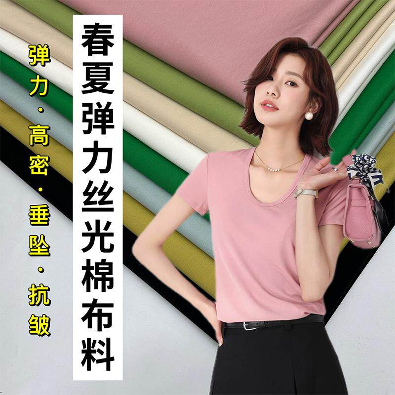 夏季纯色弹力针织高密丝光棉T恤布料高端冰爽裤子裙夏季面料高档
