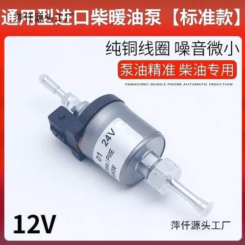 货车柴暖油泵24V12V22流量驻车加热器锅炉柴暖通用汽暖油泵28其他