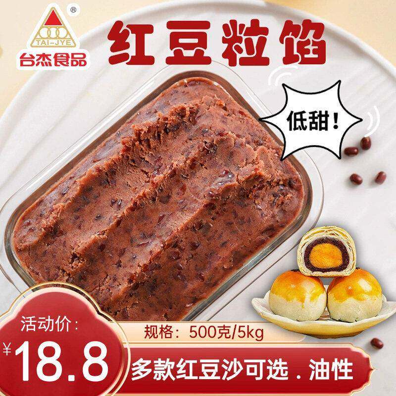 台杰红豆沙馅料红豆颗粒馅油性低糖月饼馅青团馅料红豆馅家用商用