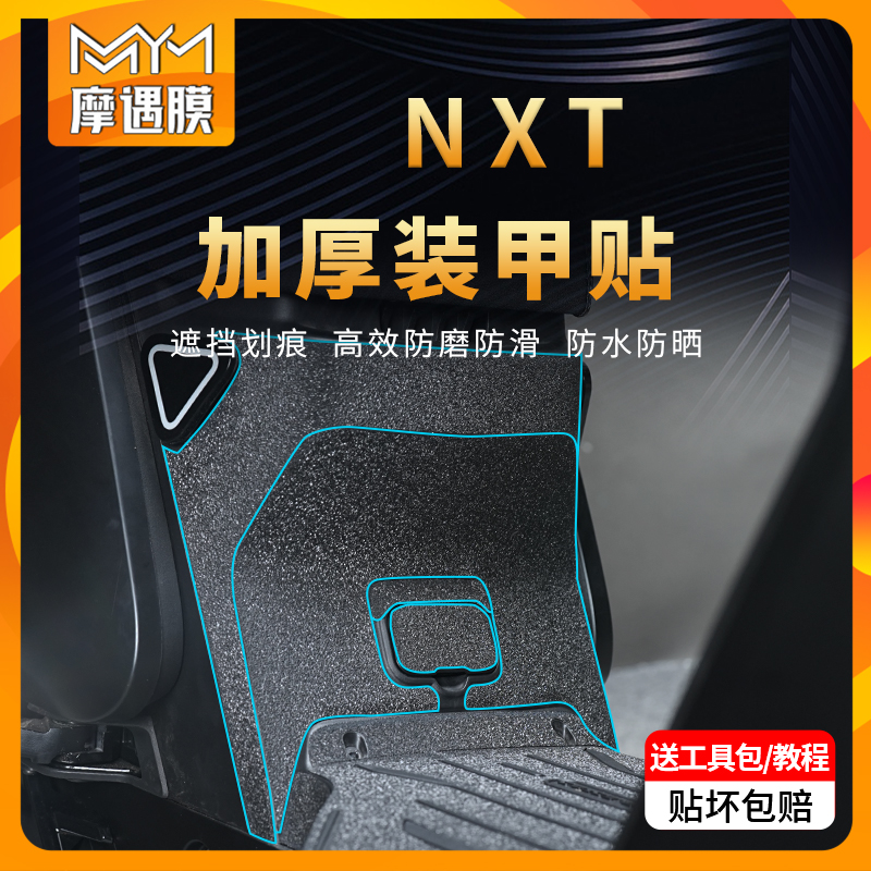 适用小牛电动车NXT装甲贴纸加厚车身PVC防水保护贴膜改装配件