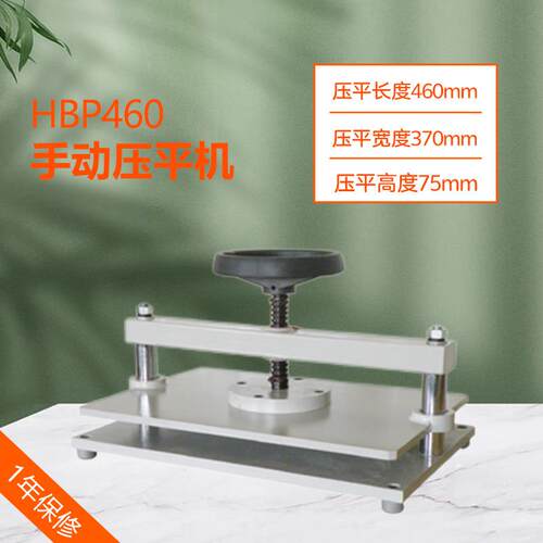 HBP460手动压平机票据餐券物流单档案袋整理机