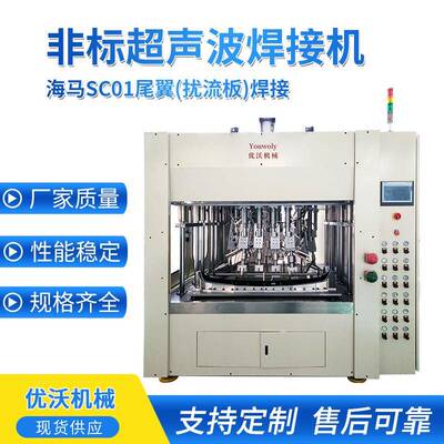 尾翼扰流板超声波焊接机非标定制大型多头超声波塑料焊接机