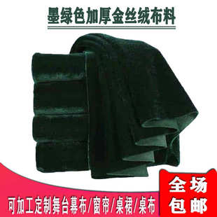 加厚墨绿色金丝绒布料深绿色酒店会议桌裙布舞台侧幕影楼拍摄道具