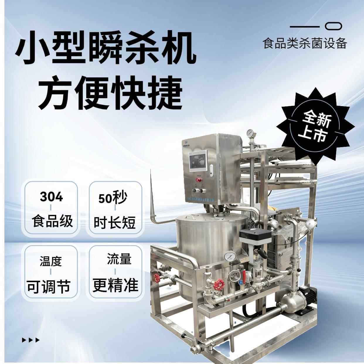 宇松出品4.0新版本精酿啤酒瞬杀机小型瞬时杀菌机