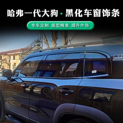 20-24款一代大狗行李架饰条车窗黑武士中网熏黑套件车顶架改装件