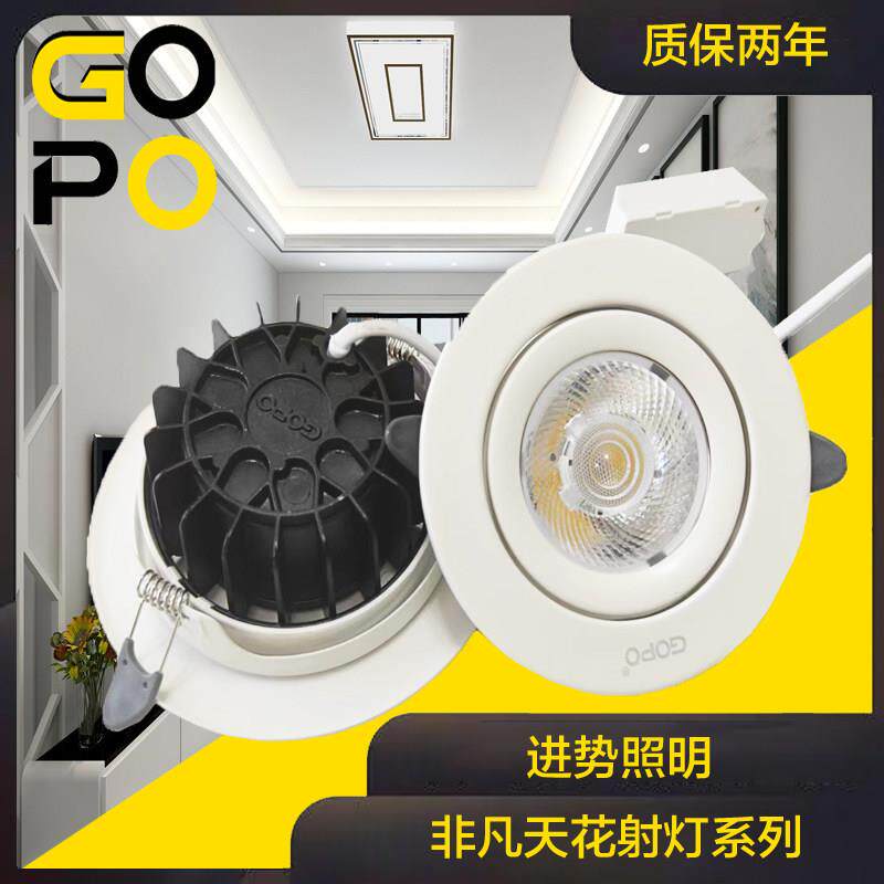 GOPO进势照明LED射灯非凡系列 高显指无频闪 压铸铝灯体 质保两年