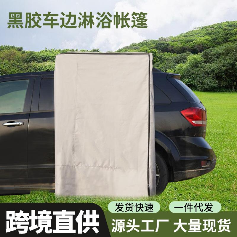 车边淋浴帐车载速开单人沐浴帐篷移动更衣间野外洗澡帐篷