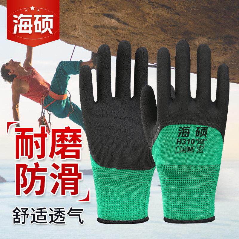 海硕劳保手套工作耐磨耐脏防滑乳胶橡胶透气干活防护柔软