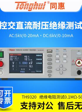 同惠程控交直流耐压绝缘仪TH9310/TH9320/TH9310A/TH9310B